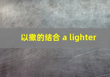 以撒的结合 a lighter